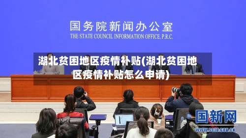 湖北贫困地区疫情补贴(湖北贫困地区疫情补贴怎么申请)-第1张图片