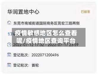 疫情敏感地区怎么查看呢/疫情地区查询平台-第1张图片