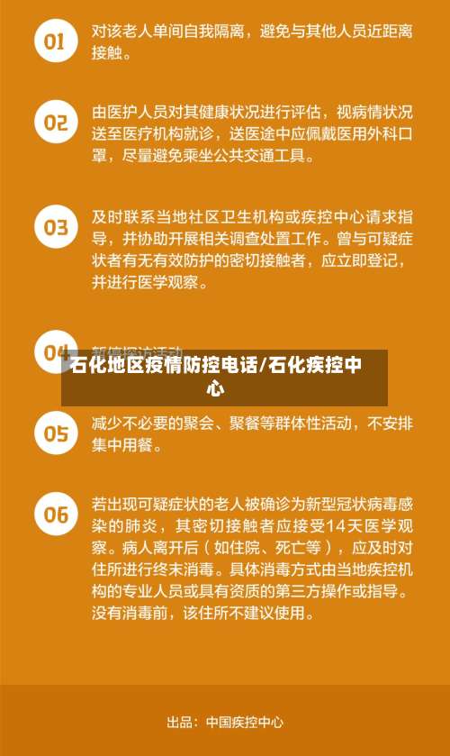 石化地区疫情防控电话/石化疾控中心-第1张图片