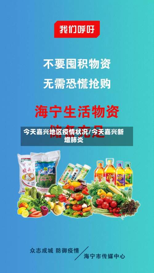 今天嘉兴地区疫情状况/今天嘉兴新增肺炎-第1张图片