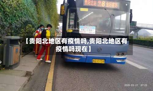 【贵阳北地区有疫情吗,贵阳北地区有疫情吗现在】-第2张图片