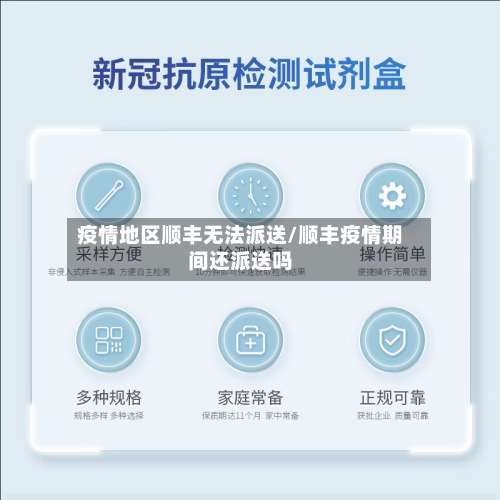 疫情地区顺丰无法派送/顺丰疫情期间还派送吗-第1张图片