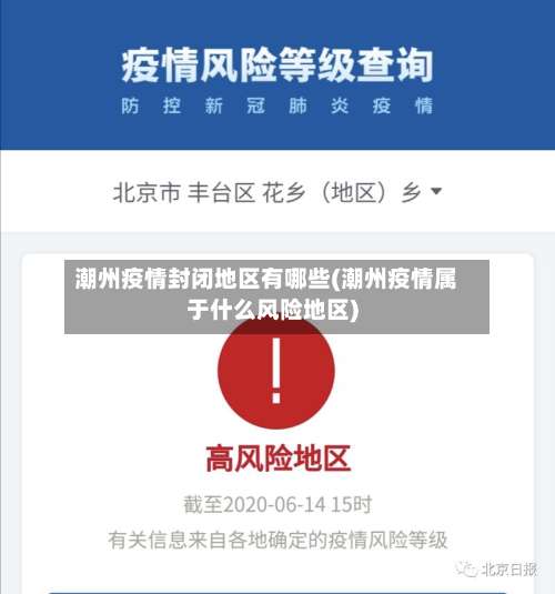 潮州疫情封闭地区有哪些(潮州疫情属于什么风险地区)-第3张图片