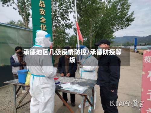 承德地区几级疫情防控/承德防疫等级-第1张图片