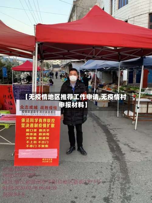 【无疫情地区推荐工作申请,无疫情村申报材料】-第1张图片