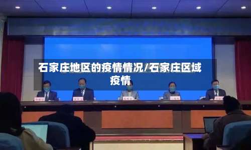石家庄地区的疫情情况/石家庄区域疫情-第1张图片