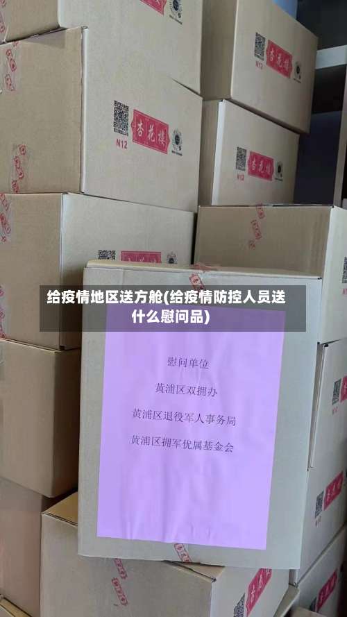 给疫情地区送方舱(给疫情防控人员送什么慰问品)-第3张图片