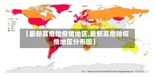 【最新高危险疫情地区,最新高危险疫情地区分布图】-第2张图片