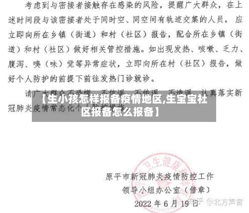 【生小孩怎样报备疫情地区,生宝宝社区报备怎么报备】-第2张图片