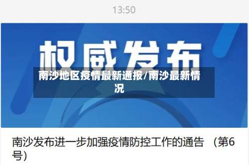 南沙地区疫情最新通报/南沙最新情况-第2张图片