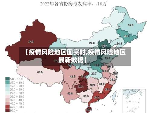 【疫情风险地区图实时,疫情风险地区最新数据】-第1张图片