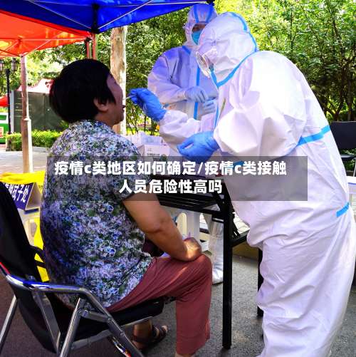 疫情c类地区如何确定/疫情c类接触人员危险性高吗-第3张图片