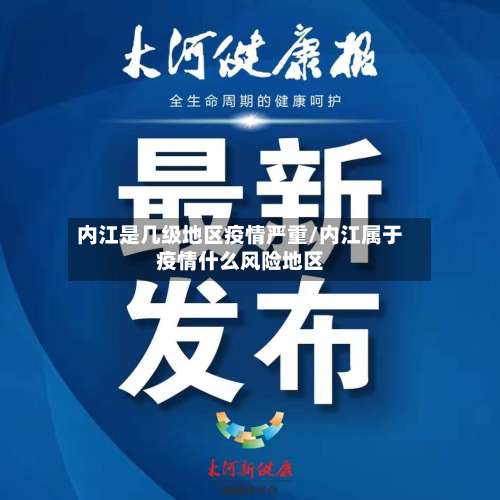 内江是几级地区疫情严重/内江属于疫情什么风险地区-第1张图片
