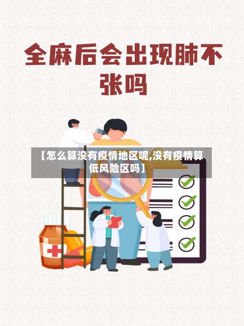 【怎么算没有疫情地区呢,没有疫情算低风险区吗】-第1张图片