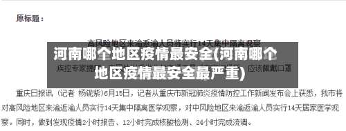 河南哪个地区疫情最安全(河南哪个地区疫情最安全最严重)-第2张图片