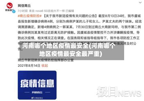 河南哪个地区疫情最安全(河南哪个地区疫情最安全最严重)-第3张图片