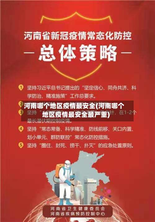河南哪个地区疫情最安全(河南哪个地区疫情最安全最严重)-第1张图片