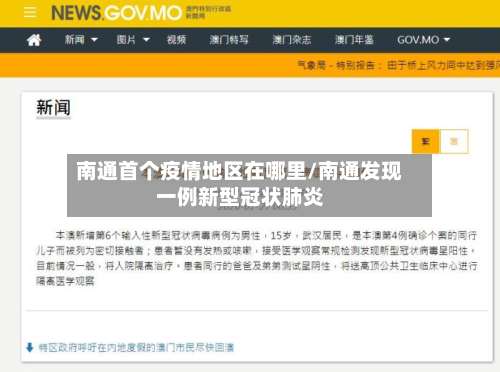 南通首个疫情地区在哪里/南通发现一例新型冠状肺炎-第1张图片