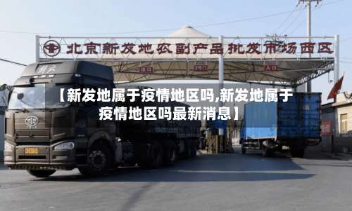 【新发地属于疫情地区吗,新发地属于疫情地区吗最新消息】-第2张图片