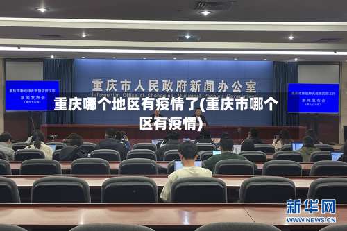 重庆哪个地区有疫情了(重庆市哪个区有疫情)-第2张图片