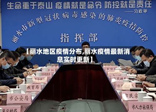 【丽水地区疫情分布,丽水疫情最新消息实时更新】-第3张图片