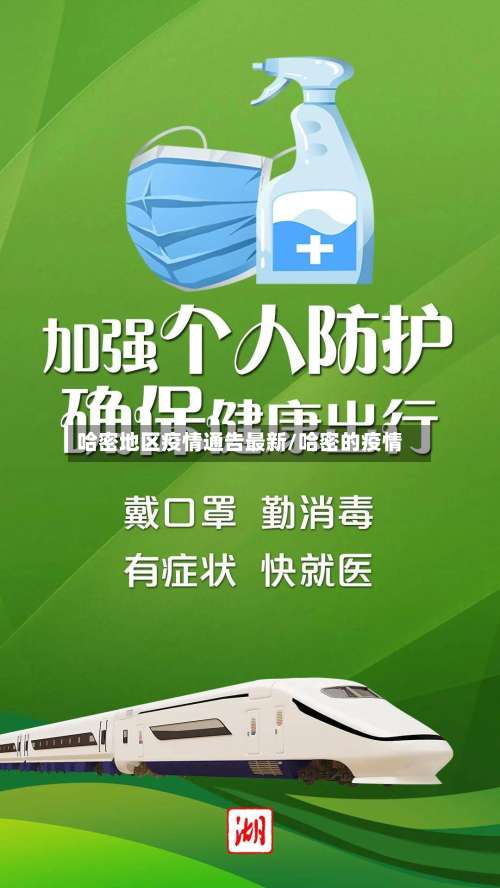 哈密地区疫情通告最新/哈密的疫情-第1张图片