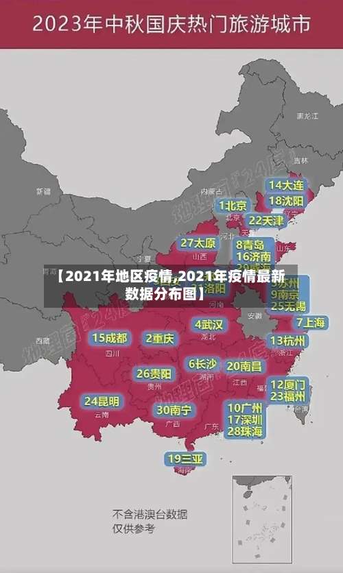 【2021年地区疫情,2021年疫情最新数据分布图】-第1张图片