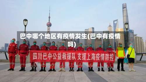 巴中哪个地区有疫情发生(巴中有疫情吗)-第1张图片