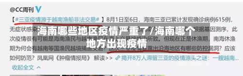 海南哪些地区疫情严重了/海南哪个地方出现疫情-第1张图片
