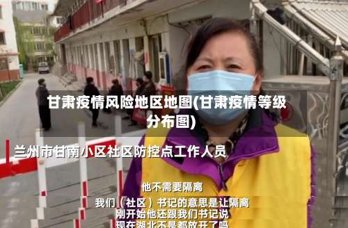 甘肃疫情风险地区地图(甘肃疫情等级分布图)-第2张图片