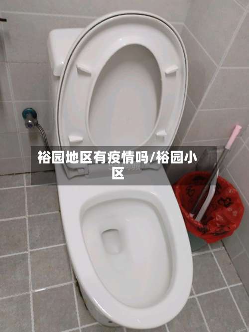 裕园地区有疫情吗/裕园小区-第2张图片