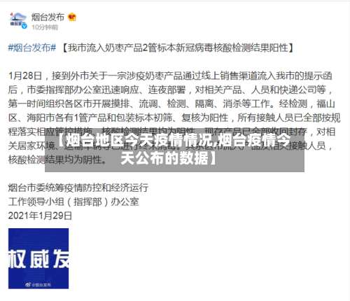 【烟台地区今天疫情情况,烟台疫情今天公布的数据】-第1张图片