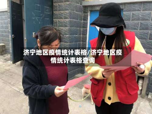 济宁地区疫情统计表格/济宁地区疫情统计表格查询-第1张图片