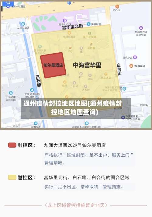 通州疫情封控地区地图(通州疫情封控地区地图查询)-第2张图片