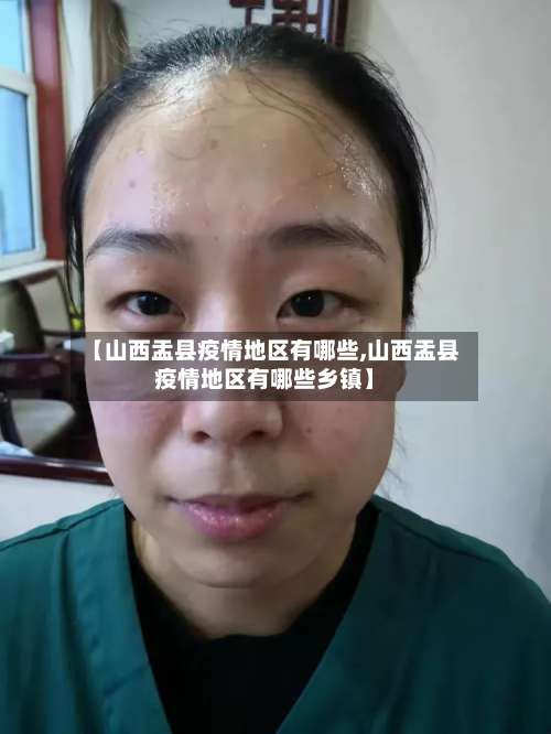【山西盂县疫情地区有哪些,山西盂县疫情地区有哪些乡镇】-第2张图片