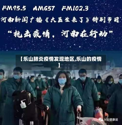 【乐山肺炎疫情发现地区,乐山的疫情】-第1张图片