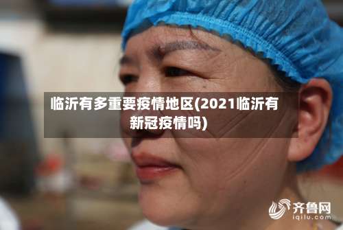 临沂有多重要疫情地区(2021临沂有新冠疫情吗)-第2张图片