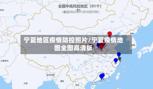 宁夏地区疫情防控照片/宁夏疫情地图全图高清版-第1张图片