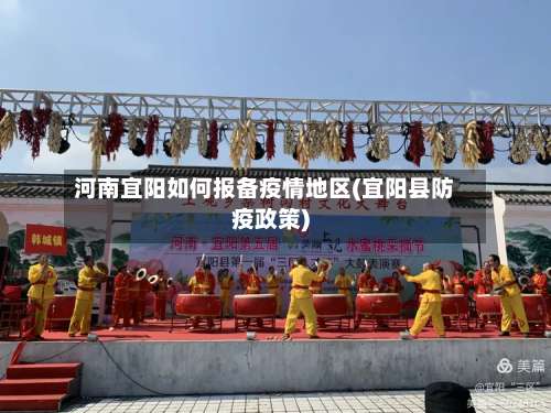 河南宜阳如何报备疫情地区(宜阳县防疫政策)-第1张图片