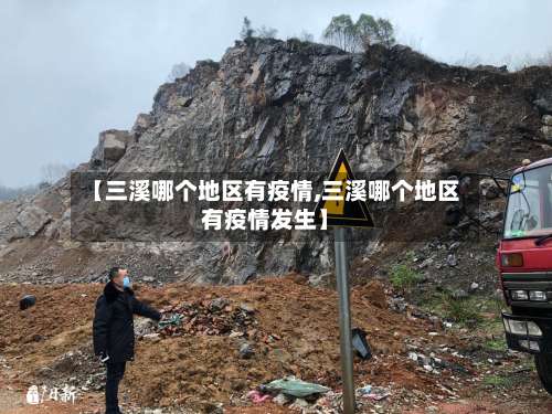 【三溪哪个地区有疫情,三溪哪个地区有疫情发生】-第1张图片