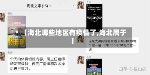 【海北哪些地区有疫情了,海北属于】-第1张图片