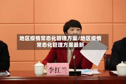 地区疫情常态化管理方案/地区疫情常态化管理方案最新-第2张图片