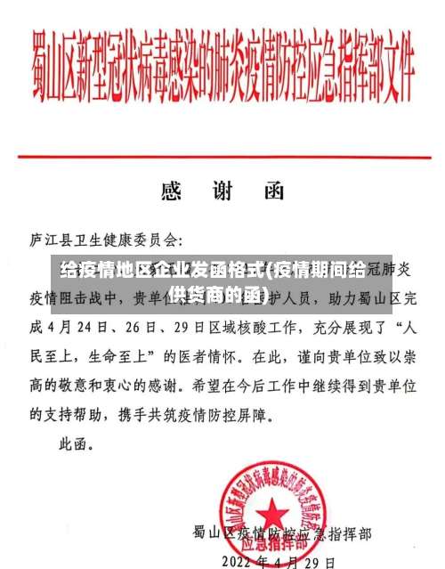 给疫情地区企业发函格式(疫情期间给供货商的函)-第1张图片
