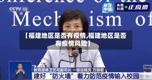 【福建地区是否有疫情,福建地区是否有疫情风险】-第2张图片