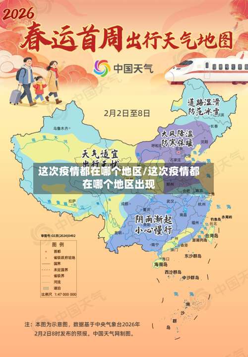 这次疫情都在哪个地区/这次疫情都在哪个地区出现-第1张图片