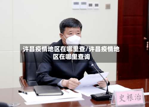 许昌疫情地区在哪里查/许昌疫情地区在哪里查询-第1张图片
