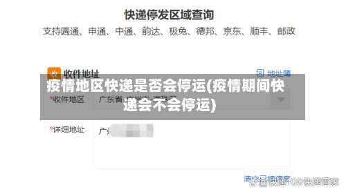 疫情地区快递是否会停运(疫情期间快递会不会停运)-第1张图片