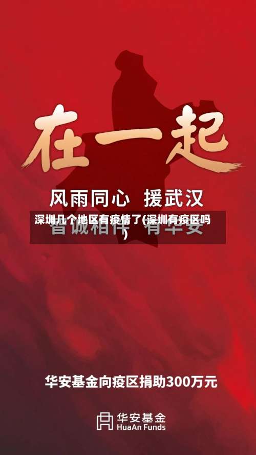 深圳几个地区有疫情了(深圳有疫区吗)-第2张图片