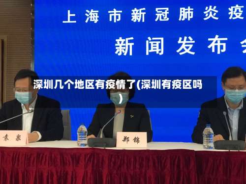 深圳几个地区有疫情了(深圳有疫区吗)-第1张图片