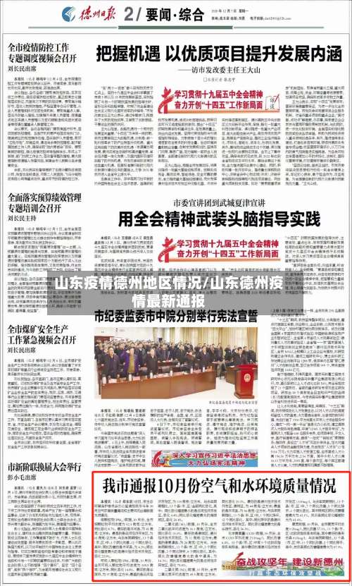山东疫情德州地区情况/山东德州疫情最新通报-第1张图片